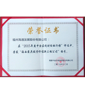 海通發(fā)展被評為“海西最具投資價(jià)值的新三板公司”