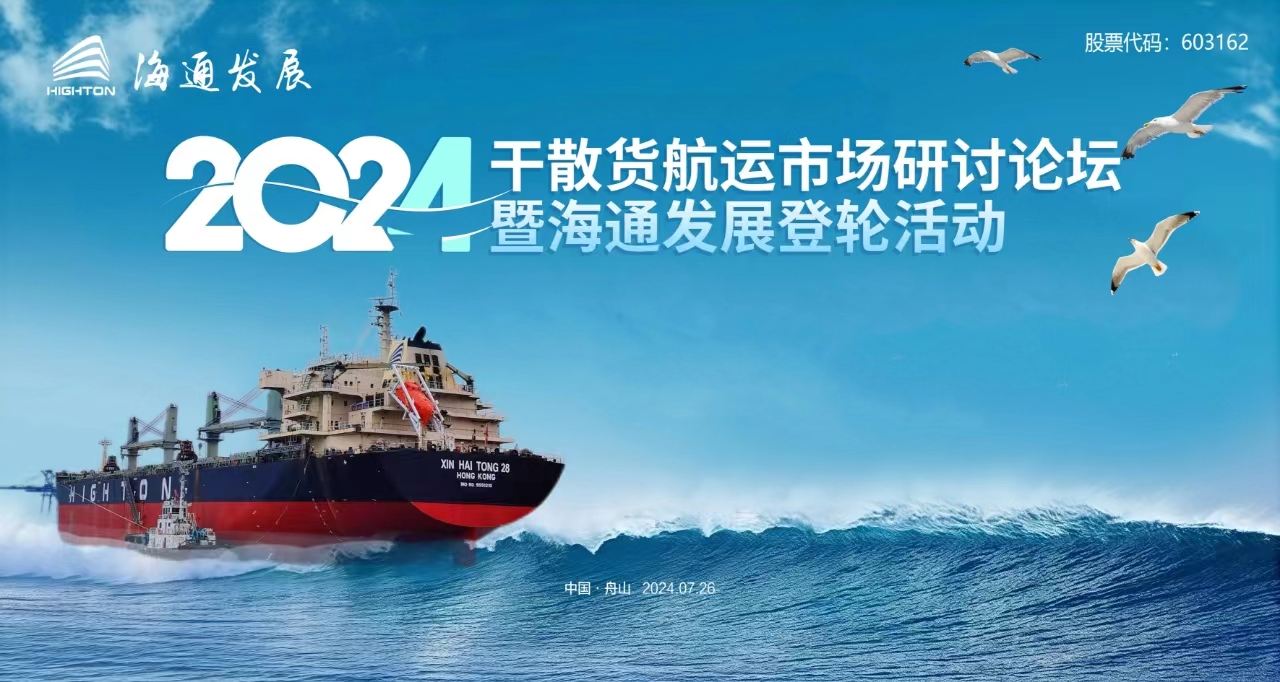 2024年干散貨航運(yùn)市場研討論壇暨海通發(fā)展登輪活動