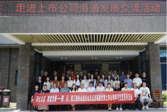 貴州、云南、廣西三地上市公司走進(jìn)海通發(fā)展交流活動(dòng)順利舉辦