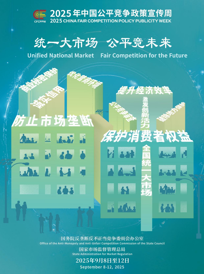 2025年中國(guó)公平競(jìng)爭(zhēng)政策宣傳周
