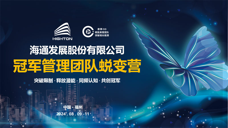 海通發(fā)展冠軍管理團(tuán)隊(duì)蛻變營圓滿落幕