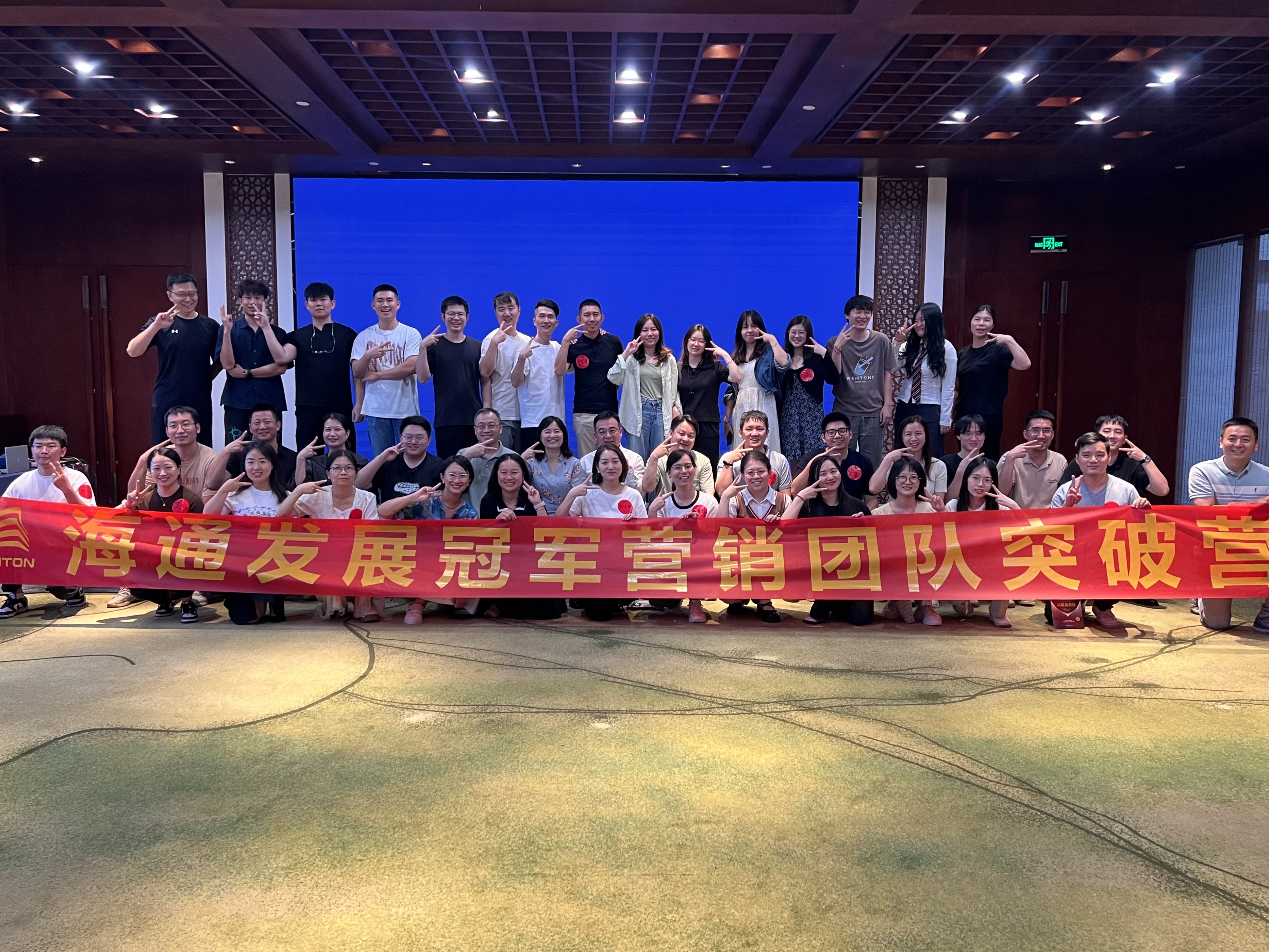 海通發(fā)展冠軍營銷團(tuán)隊(duì)突破營圓滿落幕